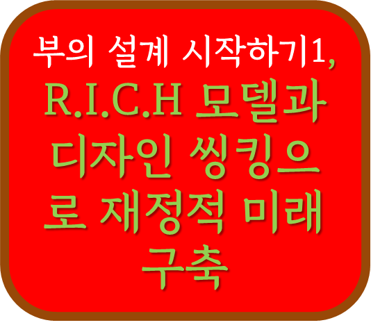부의 설계 시작하기1, R.I.C.H 모델과 디자인 씽킹으로 재정적 미래 구축
