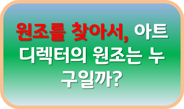 원조를 찾아서, 아트 디렉터의 원조는 누구일까?
