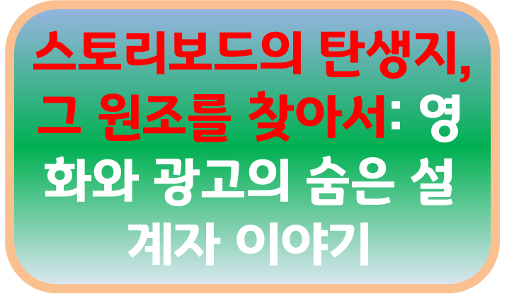 스토리보드의 탄생지, 그 원조를 찾아서: 영화와 광고의 숨은 설계자 이야기
