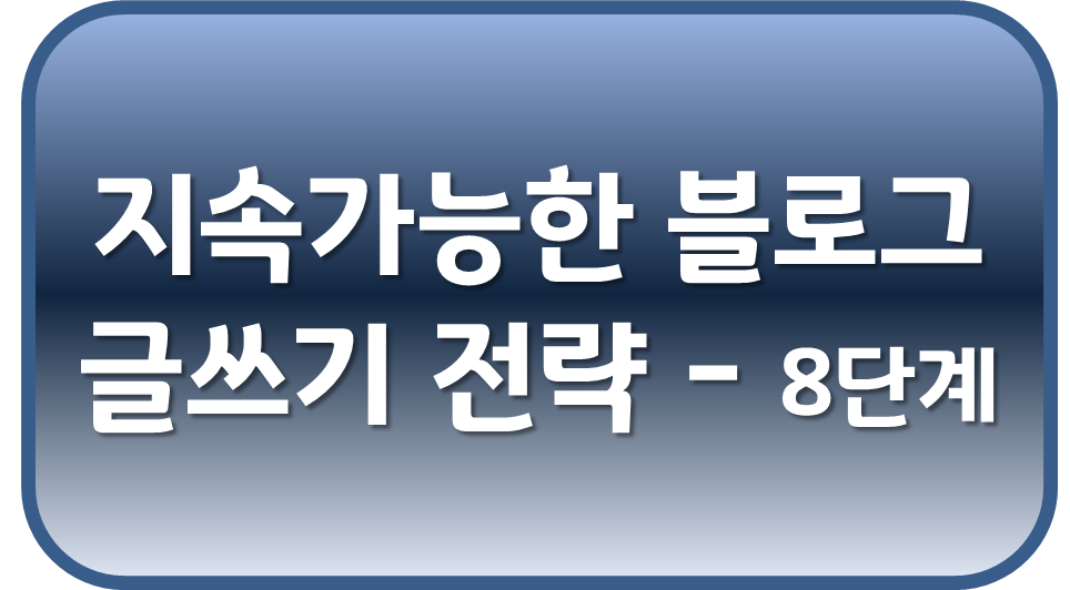 지속가능한 블로그 글쓰기 전략 - 8단계