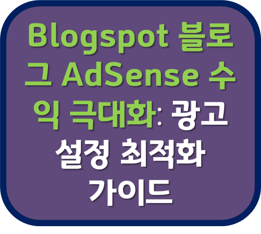 Blogspot 블로그 AdSense 수익 극대화: 광고 설정 최적화 가이드