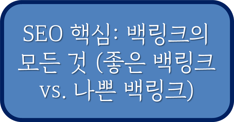 SEO 핵심: 백링크의 모든 것 (좋은 백링크 vs. 나쁜 백링크)