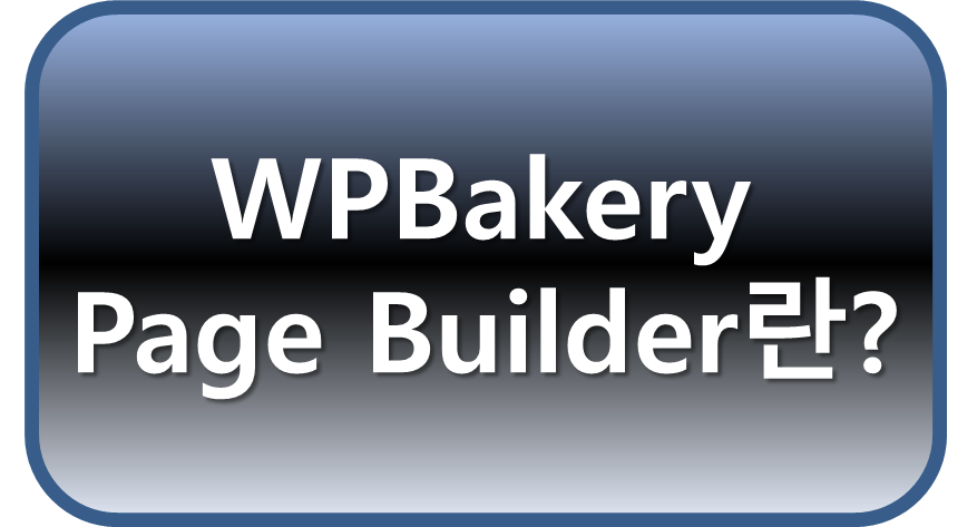 WPBakery Page Builder란?