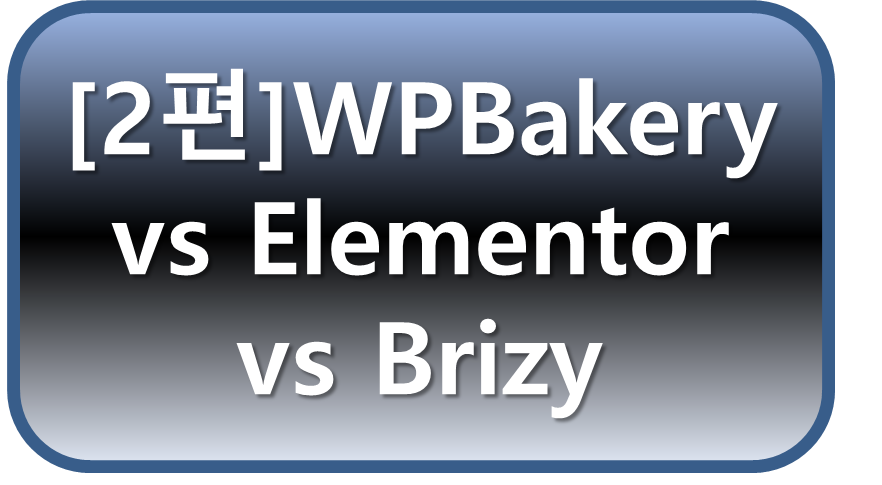 [2편] WPBakery vs Elementor vs Brizy