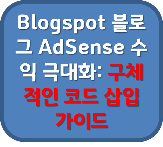 Blogspot 블로그 AdSense 수익 극대화: 구체적인 코드 삽입 가이드