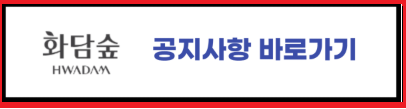 🍁 화담숲 예약부터 취소, 티켓 양도 방법까지 한 번에 끝내기!